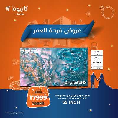 عروض فرحة العمر من كازيون 4