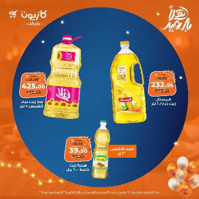 عروض الاسبوع من كازيون 16