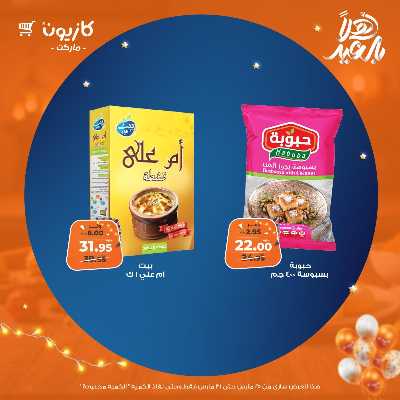 عروض الاسبوع من كازيون 23