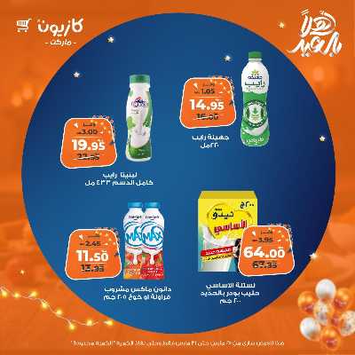 عروض الاسبوع من كازيون 26
