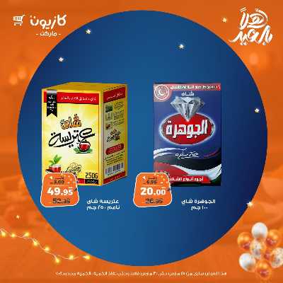 عروض الاسبوع من كازيون 44