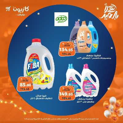 عروض الاسبوع من كازيون 66