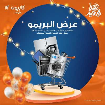 عروض البريمو من كازيون 1