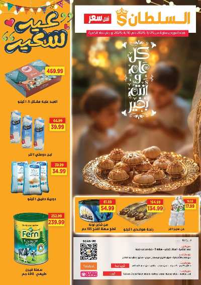 عروض عيد الفطر من السلطان هايبر ماركت 1