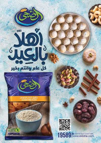 عروض عيد الفطر من السلطان هايبر ماركت 16