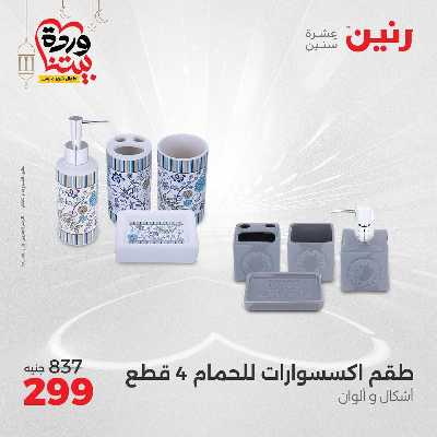 عروض الثلاثاء و الاربعاء من رنين 58