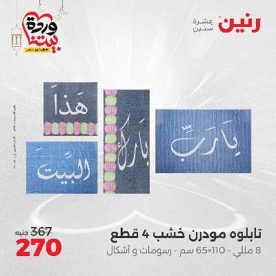 عروض الثلاثاء و الاربعاء من رنين 62