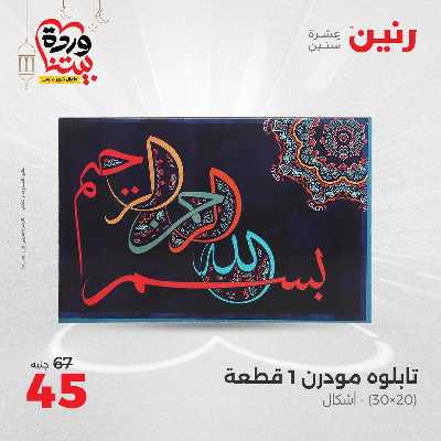 عروض الثلاثاء و الاربعاء من رنين 67