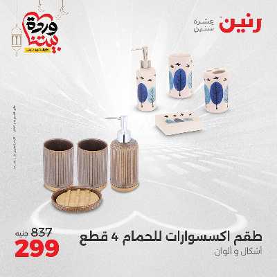 عروض الثلاثاء و الاربعاء من رنين 83
