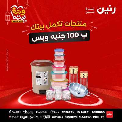 عروض ال 100 ج من رنين 1