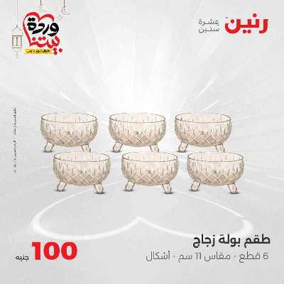 عروض ال 100 ج من رنين 19