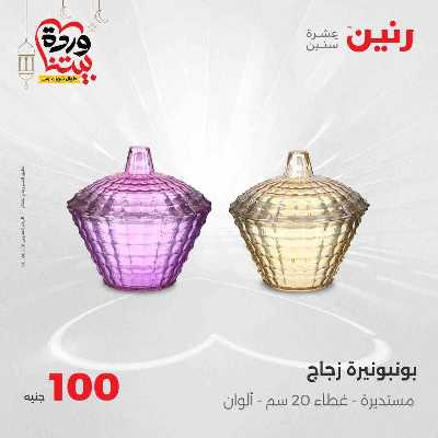 عروض ال 100 ج من رنين 20