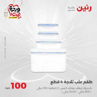 عروض ال 100 ج من رنين 23