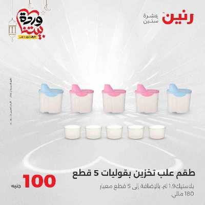 عروض ال 100 ج من رنين 3