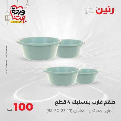 عروض ال 100 ج من رنين 33