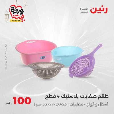 عروض ال 100 ج من رنين 35