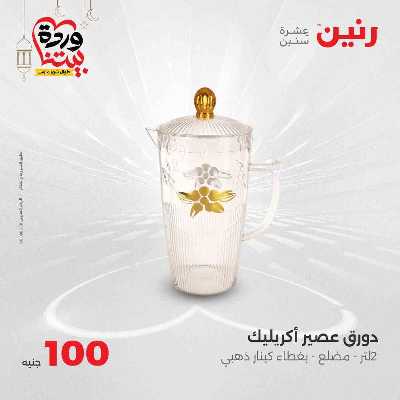 عروض ال 100 ج من رنين 5