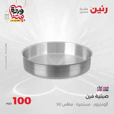 عروض ال 100 ج من رنين 7