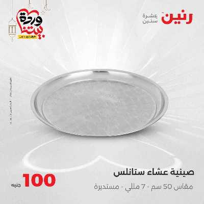 عروض ال 100 ج من رنين 8