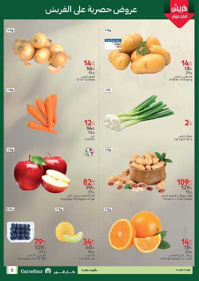 عروض الفريش من كارفور 5