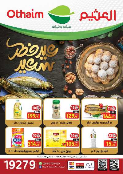 عروض عيد الفطر المبارك من العثيم 1