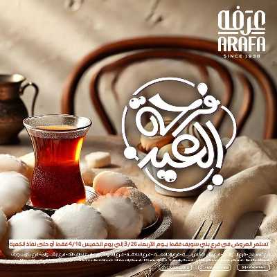عروض فرحة العيد من عرفة ماركت 2