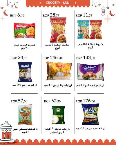عروض فرحة العيد من عرفة ماركت 29