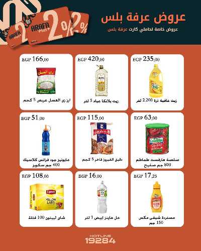 عروض فرحة العيد من عرفة ماركت 4