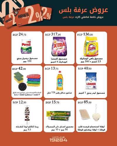 عروض فرحة العيد من عرفة ماركت 5