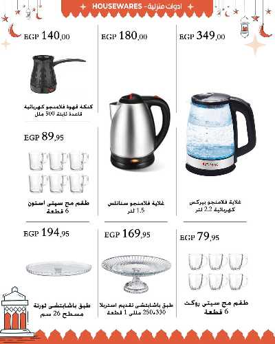 عروض فرحة العيد من عرفة ماركت 55
