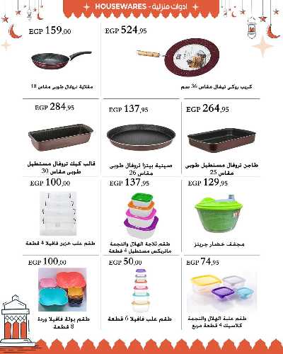 عروض فرحة العيد من عرفة ماركت 60