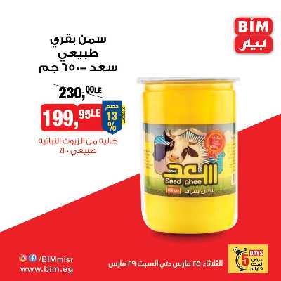 خصومات العيد من بيم ماركت 4