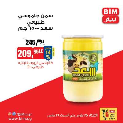 خصومات العيد من بيم ماركت 5