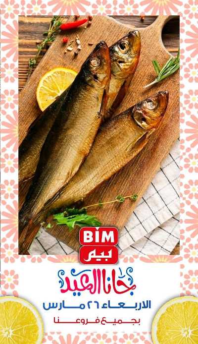 عروض رنجة العيد من بيم ماركت 1
