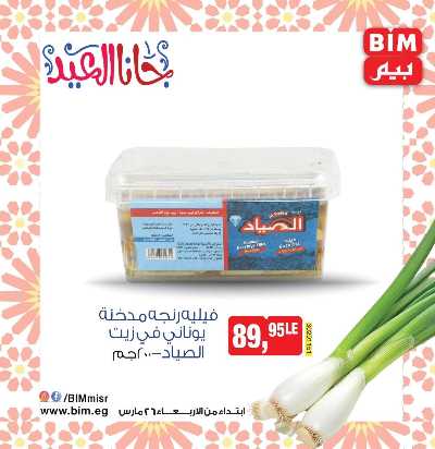 عروض رنجة العيد من بيم ماركت 13