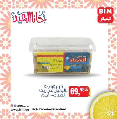 عروض رنجة العيد من بيم ماركت 14