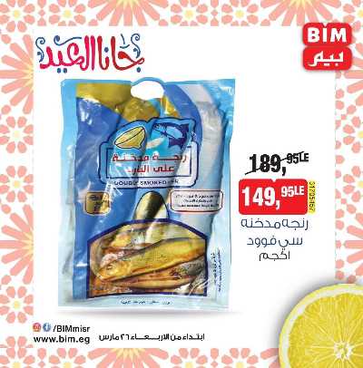 عروض رنجة العيد من بيم ماركت 2