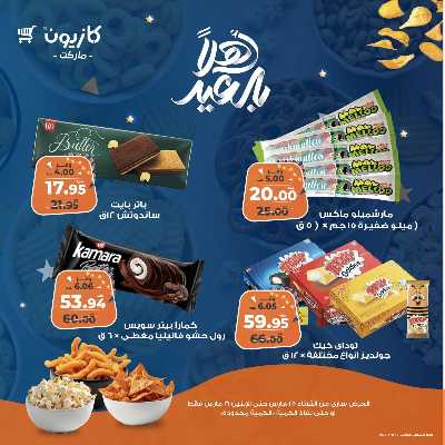عروض السناكس من كازيون 2