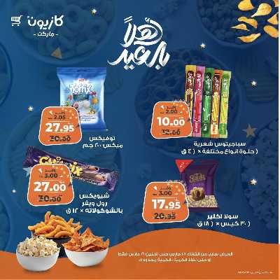عروض السناكس من كازيون 3