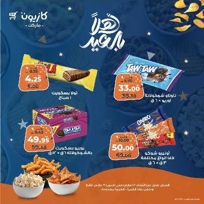 عروض السناكس من كازيون 4