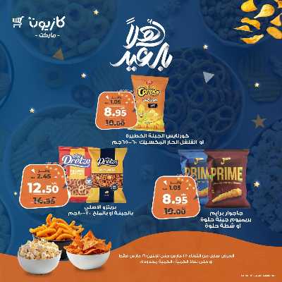 عروض السناكس من كازيون 5