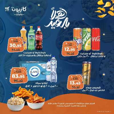 عروض السناكس من كازيون 7