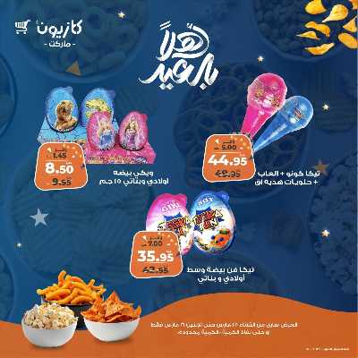 عروض السناكس من كازيون 8