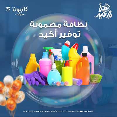 عروض المنظفات  من كازيون 1