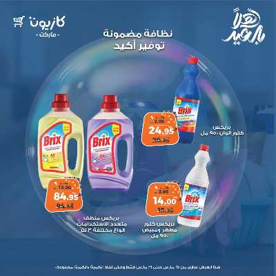 عروض المنظفات  من كازيون 10