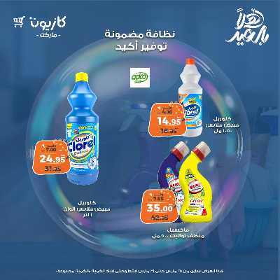 عروض المنظفات  من كازيون 11