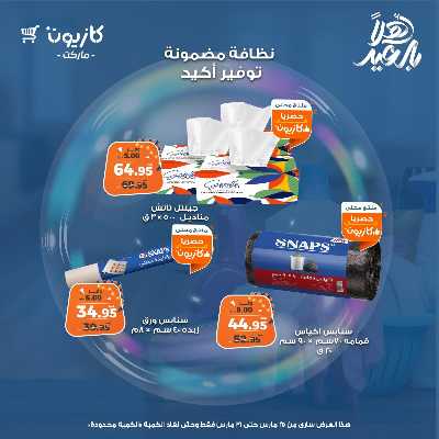 عروض المنظفات  من كازيون 13