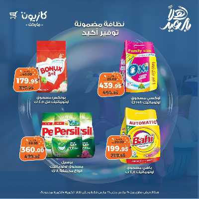 عروض المنظفات  من كازيون 2