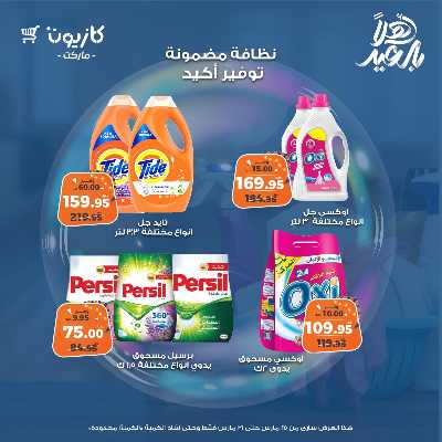 عروض المنظفات  من كازيون 3