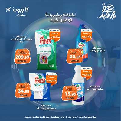 عروض المنظفات  من كازيون 4